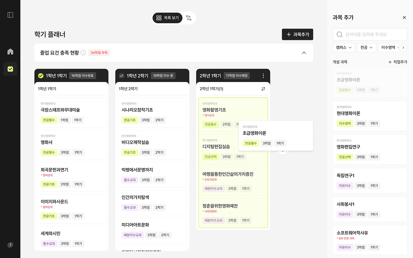 과목을 담아 완성하는 학기 계획